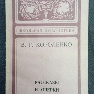 Книга "Рассказы и очерки"