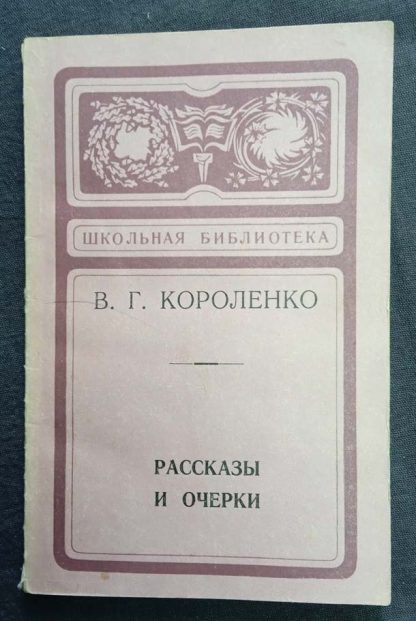 Книга "Рассказы и очерки"