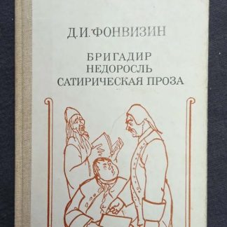 Книга "Бригадир. Недоросль. Сатирическая проза"