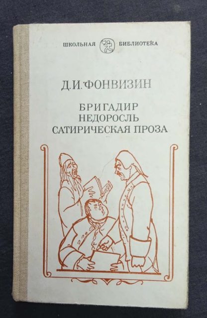 Книга "Бригадир. Недоросль. Сатирическая проза"