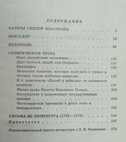 Содержание книги "Бригадир. Недоросль. Сатирическая проза"