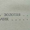 Содержание книги "Ночевала тучка золотая"