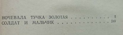 Содержание книги "Ночевала тучка золотая"