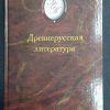 Книга "Древнерусская литература"