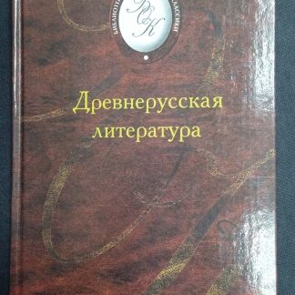 Книга "Древнерусская литература"