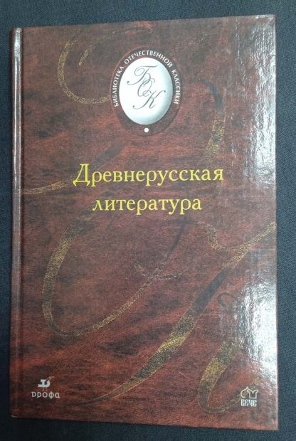 Книга "Древнерусская литература"