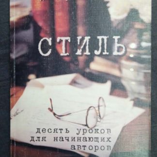 Книга "Стиль. 10 уроков для начинающих авторов"