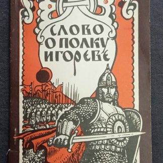 Книга "Слово о полку Игореве"