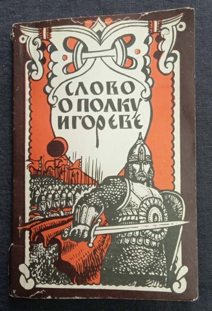 Книга "Слово о полку Игореве"