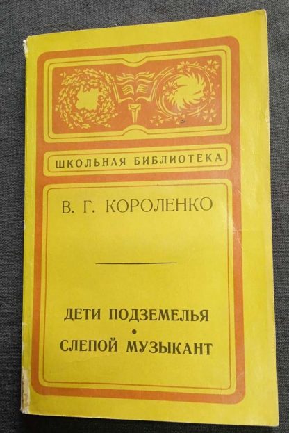 Книга "Дети подземелья. Слепой музыкант"