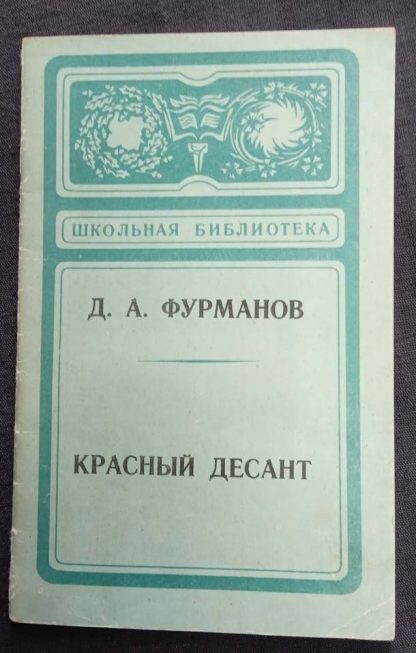 Книга "Красный десант"