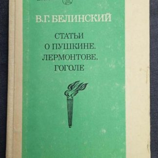 Книга "Статьи о Пушкине, Лермонтове, Гоголе"