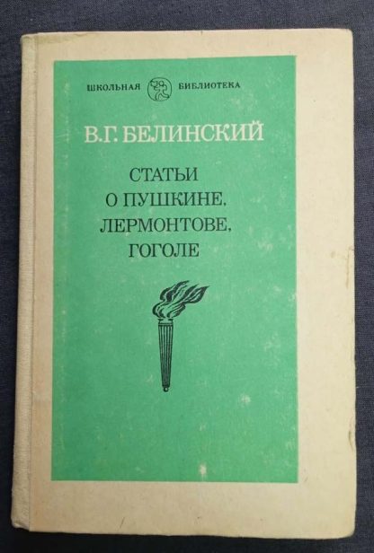 Книга "Статьи о Пушкине, Лермонтове, Гоголе"