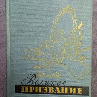 Книга "Великое призвание"