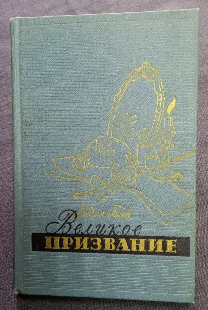 Книга "Великое призвание"