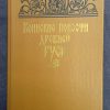 Книга "Воинские повести древней Руси"