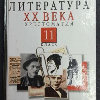Книга "Русская литература XX в."