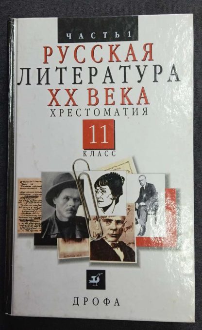 Книга "Русская литература XX в."