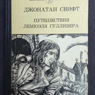 Книга "Путешествия Лемюэля Гулливера"