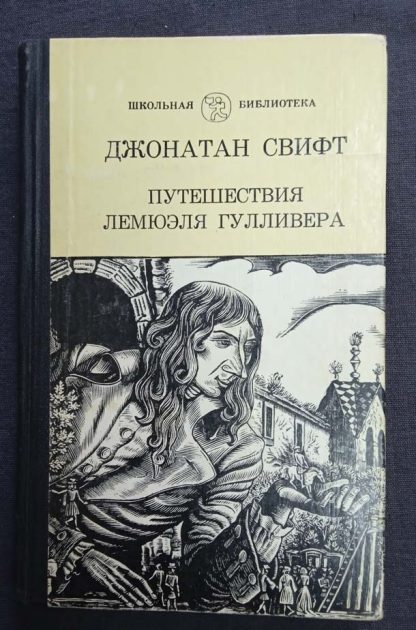 Книга "Путешествия Лемюэля Гулливера"