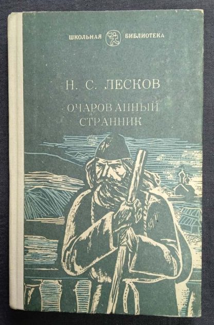 Книга "Очарованный странник"