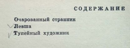 Содержание книги "Очарованный странник"