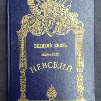 Книга "Великий князь Александр Невский"