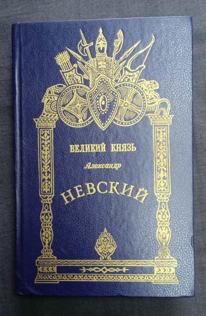 Книга "Великий князь Александр Невский"