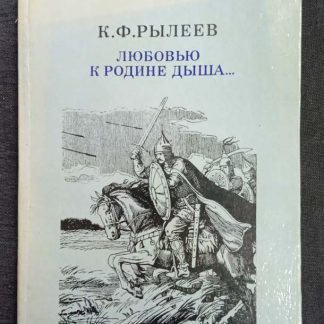 Книга "Любовью к родине дыша"