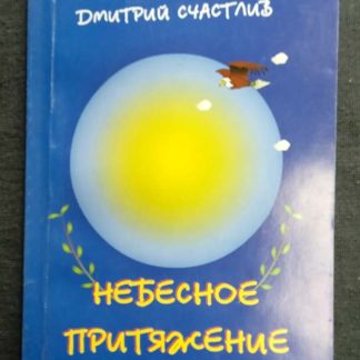 Книга "Небесное притяжение"