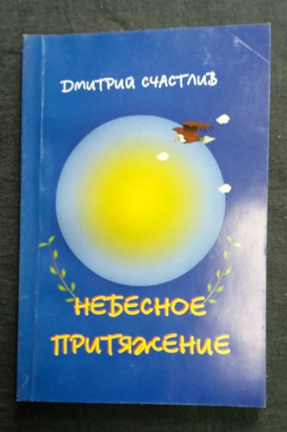 Книга "Небесное притяжение"