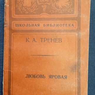 Книга "Любовь Яровая"