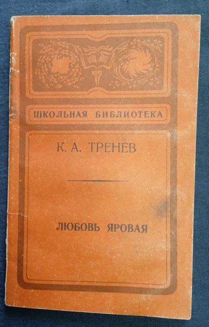 Книга "Любовь Яровая"