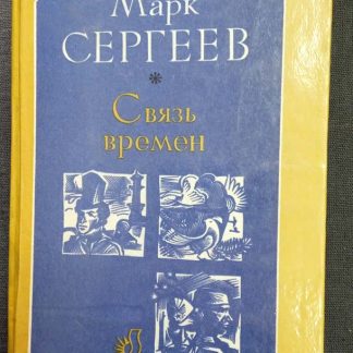 Книга "Связь времен"