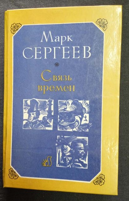 Книга "Связь времен"