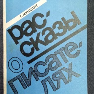 Книга "Рассказы о писателях"