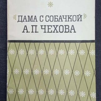 Книга "Дама с собачкой. А.П. Чехова "