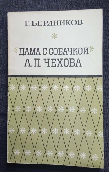 Книга "Дама с собачкой. А.П. Чехова "