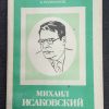 Книга "Михаил Исаковский"