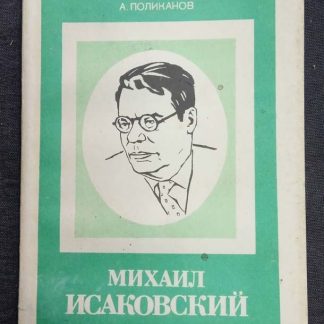 Книга "Михаил Исаковский"
