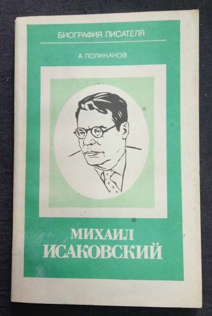 Книга "Михаил Исаковский"