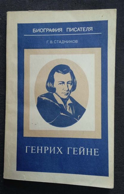 Книга "Генрих Гейне"