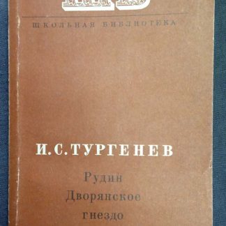 Книга "Рудин. Дворянское гнездо"