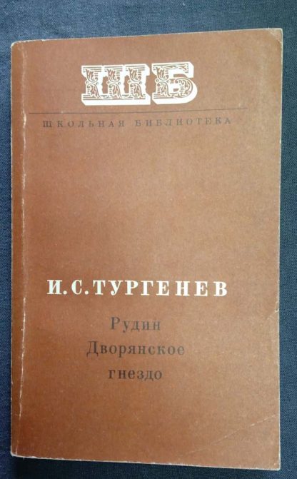 Книга "Рудин. Дворянское гнездо"