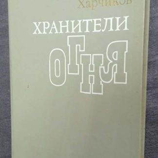 Книга "Хранители огня"