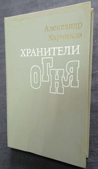 Книга "Хранители огня"