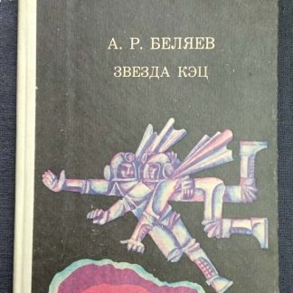 Книга "Звезда Кэц"