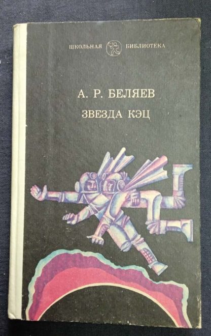 Книга "Звезда Кэц"