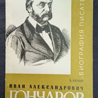 Книга "Иван Александрович Гончаров"