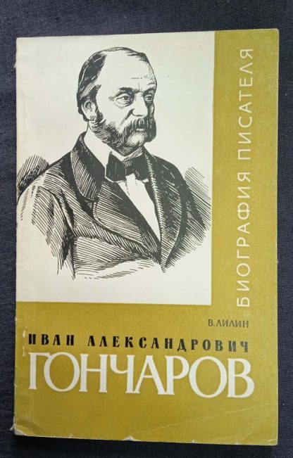 Книга "Иван Александрович Гончаров"